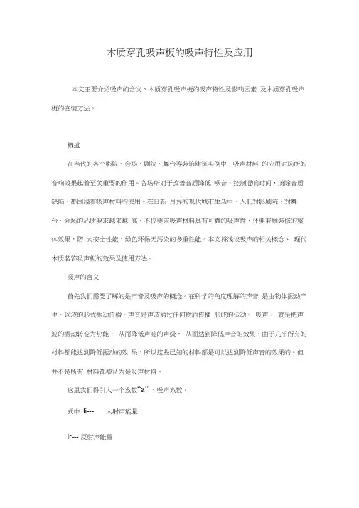 木质穿孔吸声板的吸声特性及应用