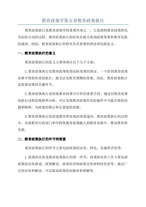 教育政策学第五章教育政策执行
