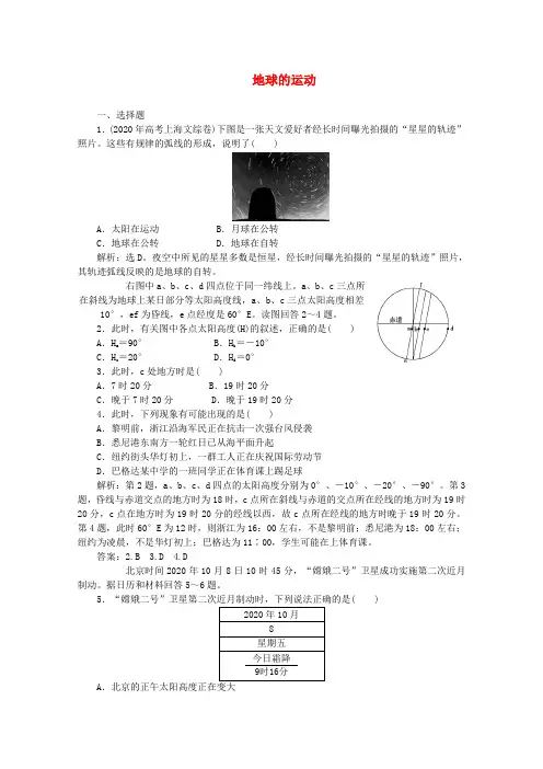 2020高考地理专题训练 地球的运动 精品