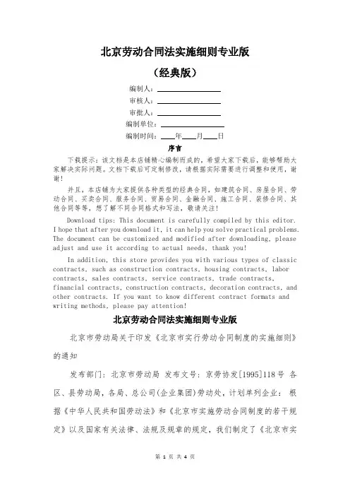 北京劳动合同法实施细则专业版