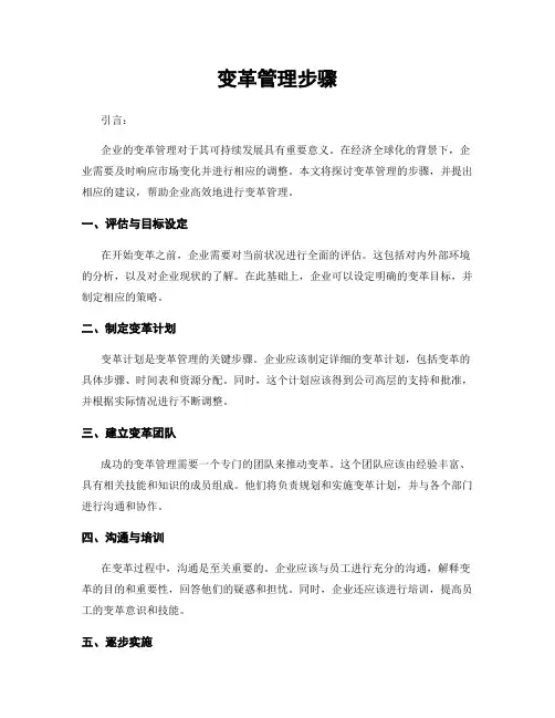 变革管理步骤