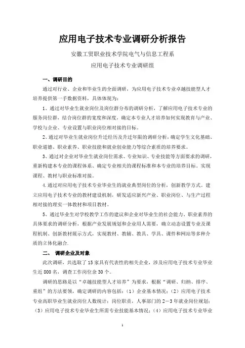 应用电子技术专业调研分析报告.doc