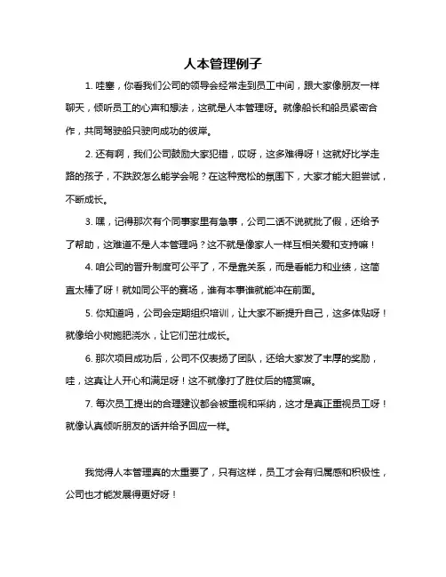 人本管理例子