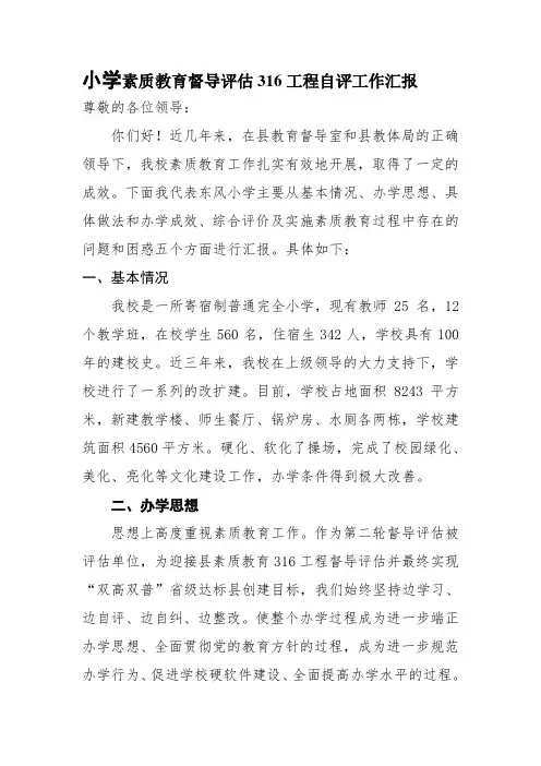 小学素质教育督导评估316工程自评工作汇报