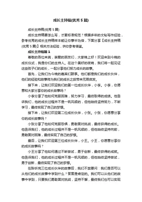 成长主持稿（优秀5篇）