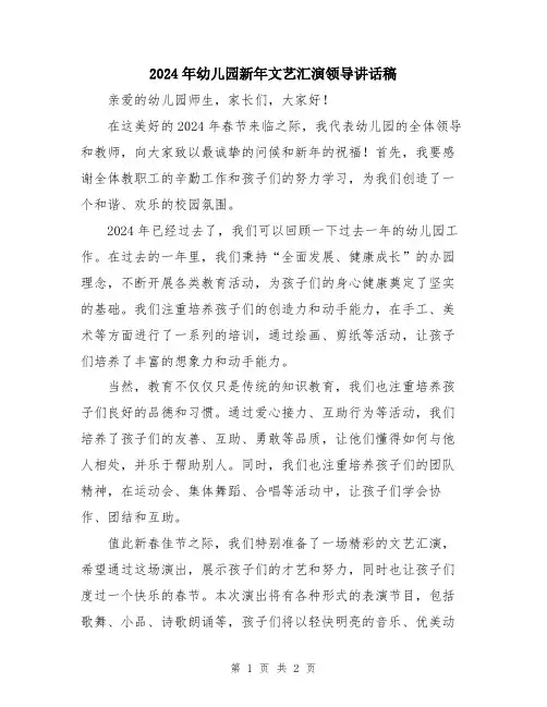 2024年幼儿园新年文艺汇演领导讲话稿