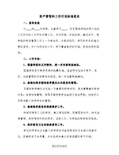 2024年资产管理科工作计划标准范本（三篇）