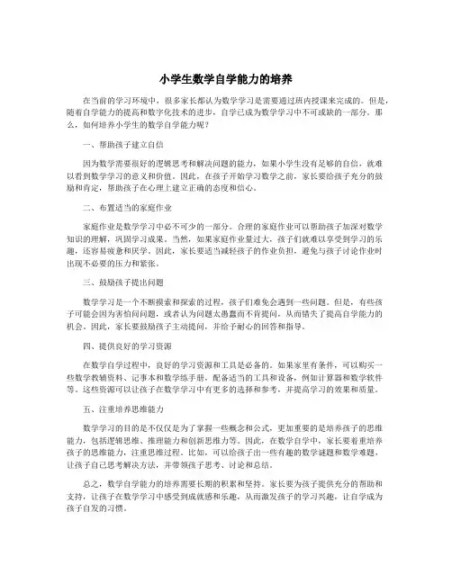 小学生数学自学能力的培养