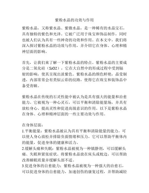 紫粉水晶的功效与作用