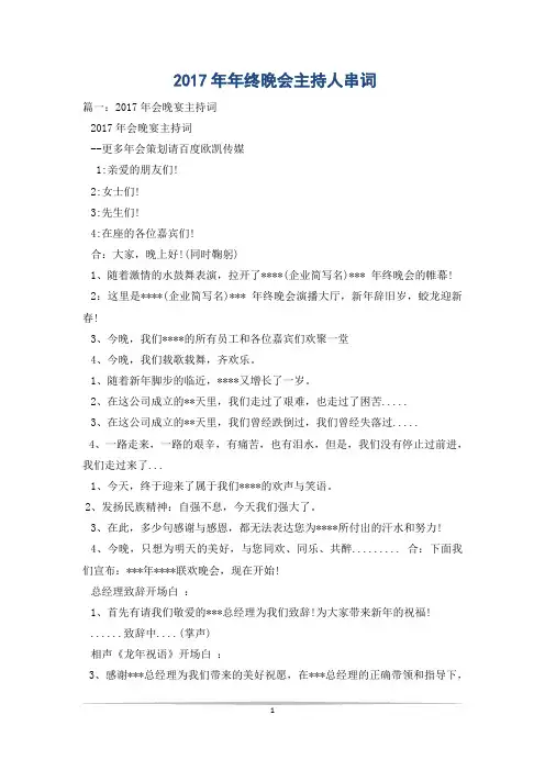 2017年年终晚会主持人串词