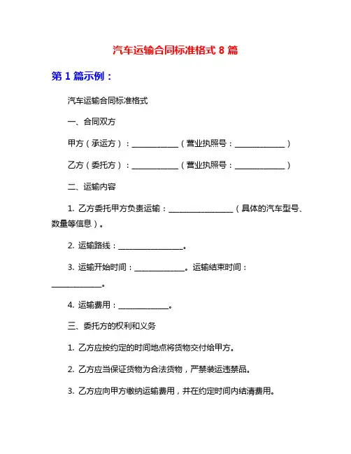 汽车运输合同标准格式8篇