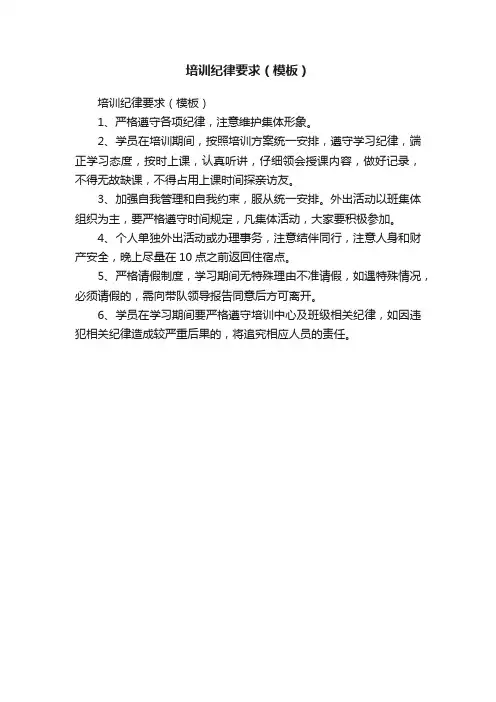培训纪律要求（模板）