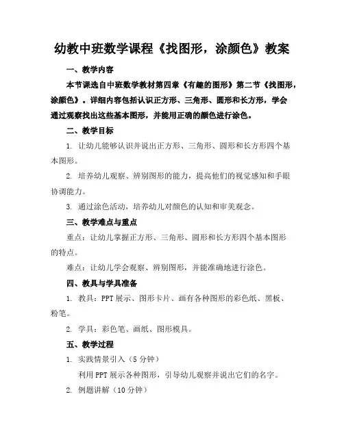 幼教中班数学课程《找图形,涂颜色》教案