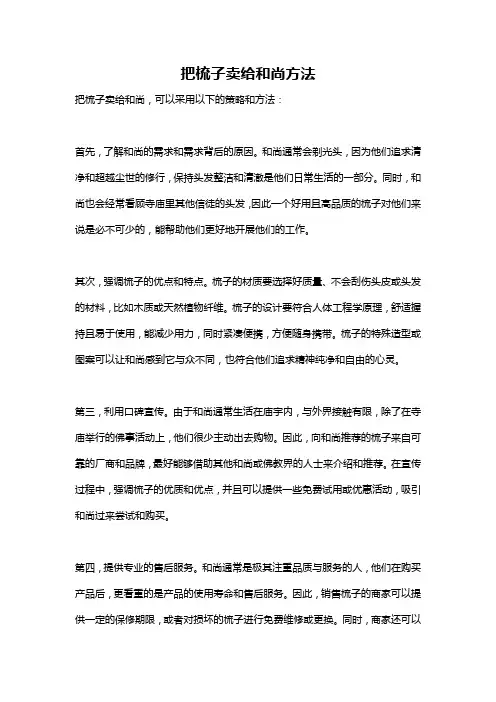 把梳子卖给和尚方法