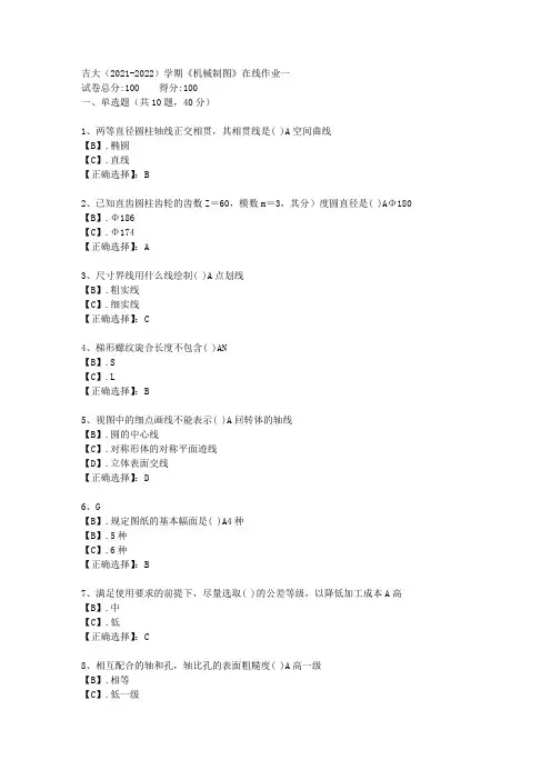 吉大(2021-2022)学期《机械制图》在线作业一答案4