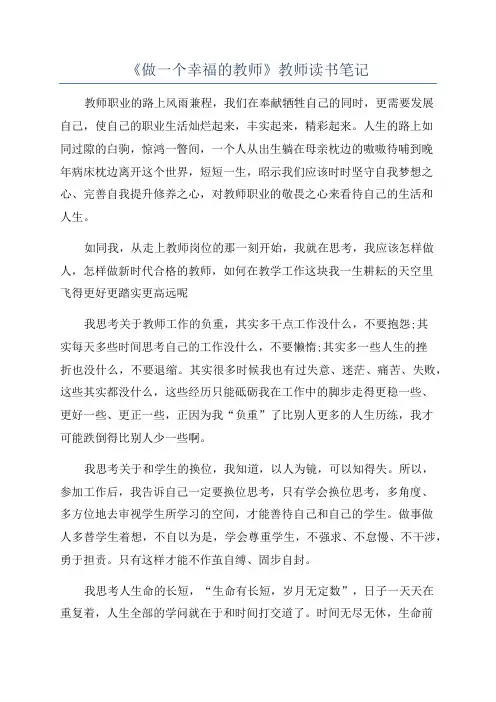 《做一个幸福的教师》教师读书笔记