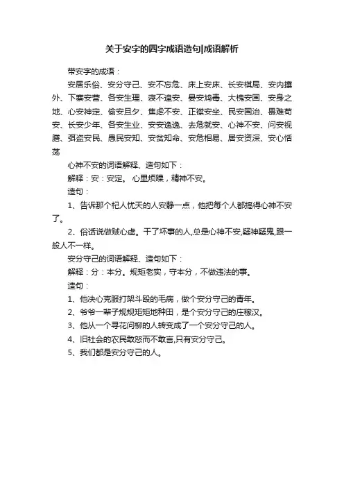 关于安字的四字成语造句成语解析