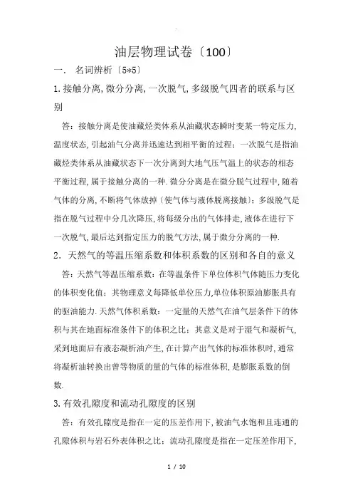 油层物理试卷(附答案)
