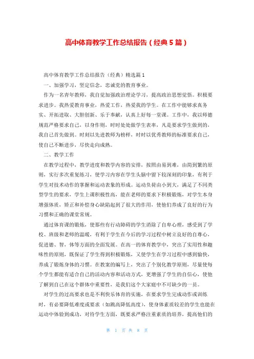 高中体育教学工作总结报告(经典5篇)