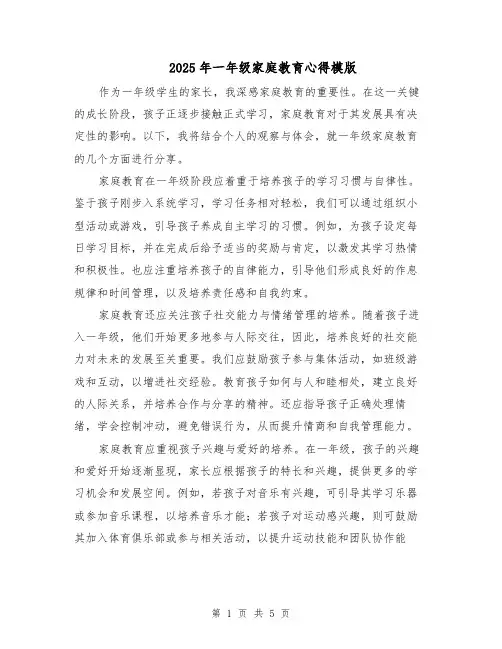 2025年一年级家庭教育心得模版（3篇）