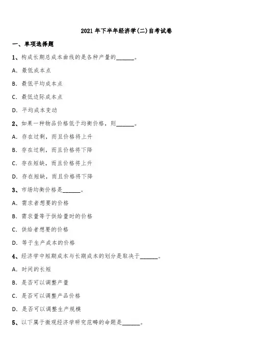2021年下半年经济学(二)自考试卷含解析