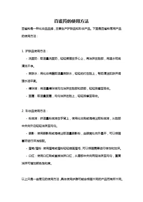 百雀羚的使用方法