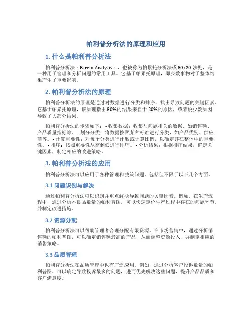 帕利普分析法的原理和应用