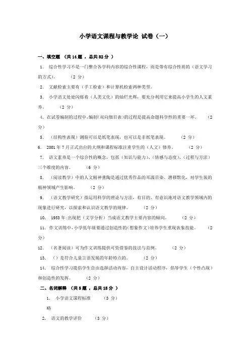 小学语文课程与教学论-试卷一