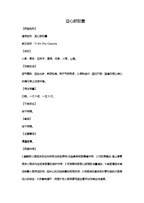 益心舒胶囊