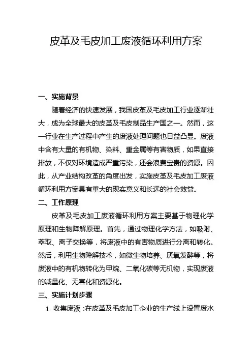 皮革及毛皮加工废液循环利用方案(一)