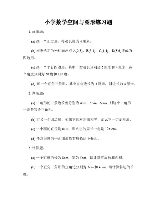 小学数学空间与图形练习题