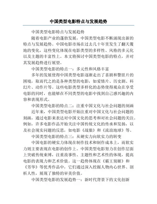 中国类型电影特点与发展趋势