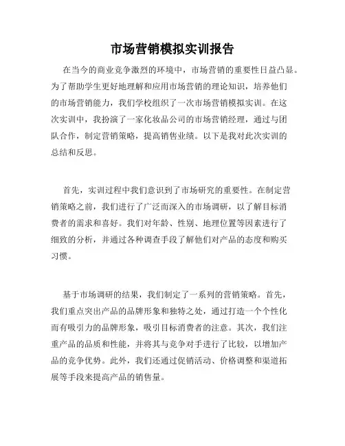 市场营销模拟实训报告