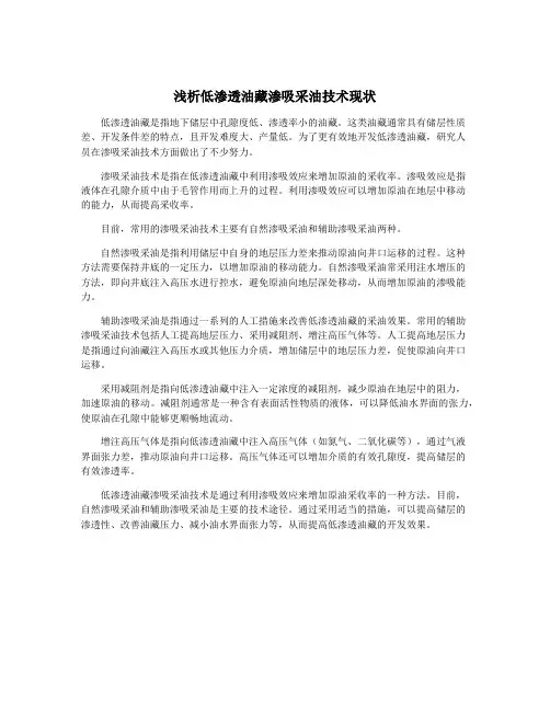 浅析低渗透油藏渗吸采油技术现状