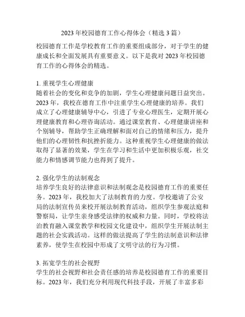 2023年校园德育工作心得体会(精选3篇)