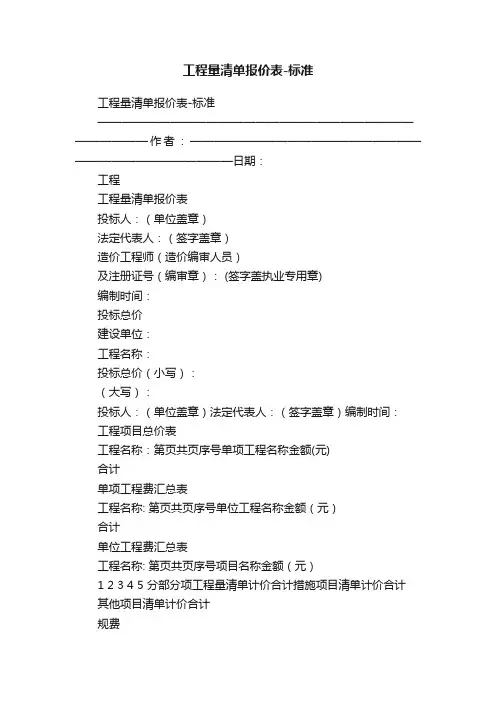 工程量清单报价表-标准