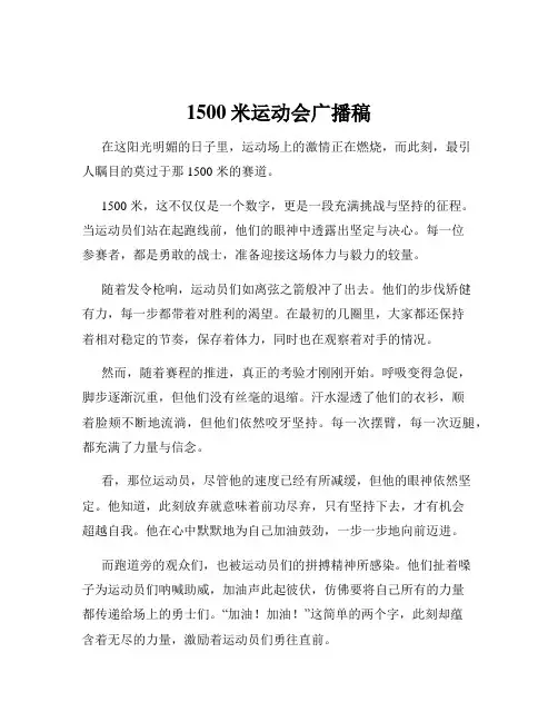 1500米运动会广播稿
