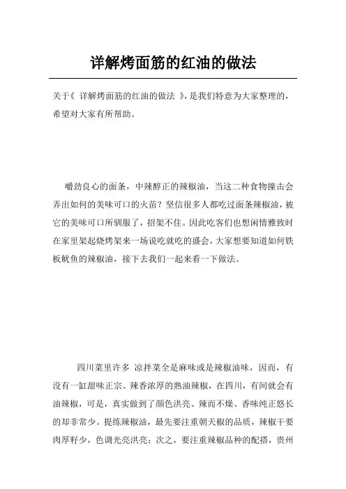 详解烤面筋的红油的做法
