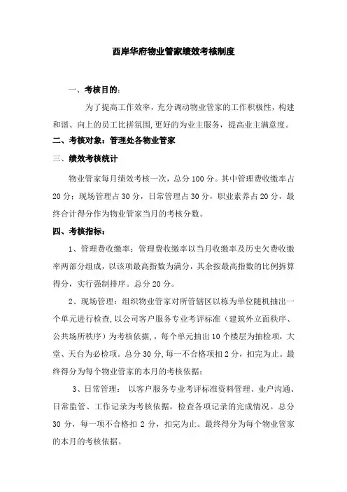 (完整版)物业管家绩效考核管理办法
