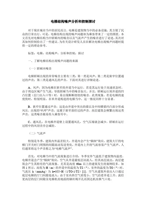 电梯结构噪声分析和控制探讨