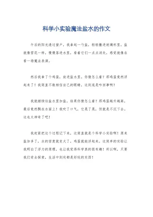 科学小实验魔法盐水的作文