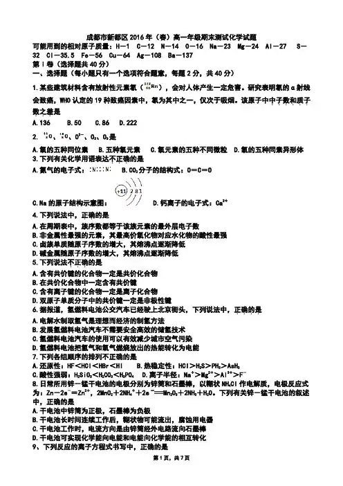四川省成都市新都区2015-2016学年高一下学期期末考试化学试题(Word版zj)