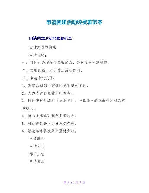 申请团建活动经费表范本