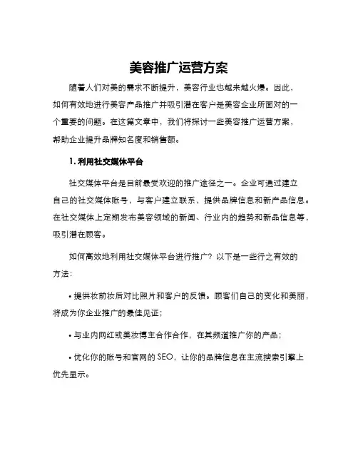 美容推广运营方案