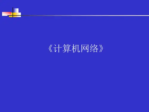 1计算机网络绪论