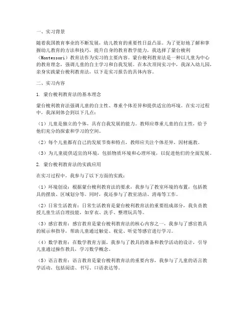幼师顶岗实习报告蒙式
