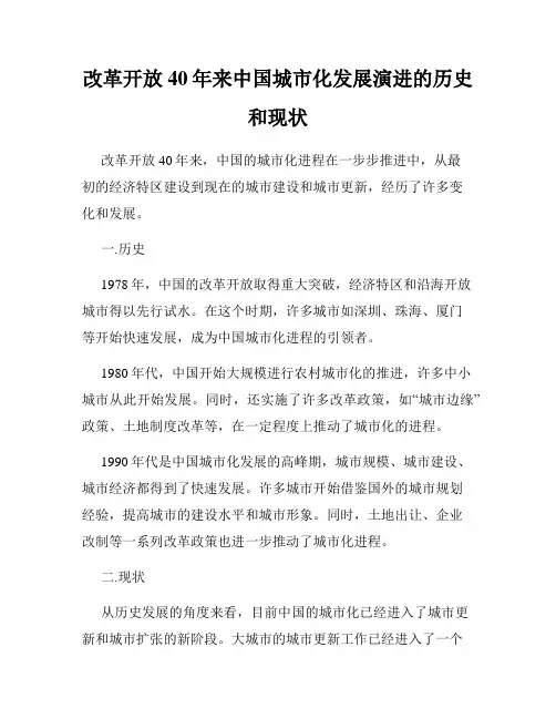 改革开放40年来中国城市化发展演进的历史和现状
