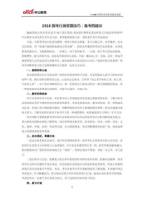 2018国考行测答题技巧：备考四建议