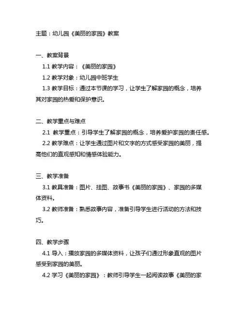 幼儿园《美丽的家园》教案 幼儿园教案