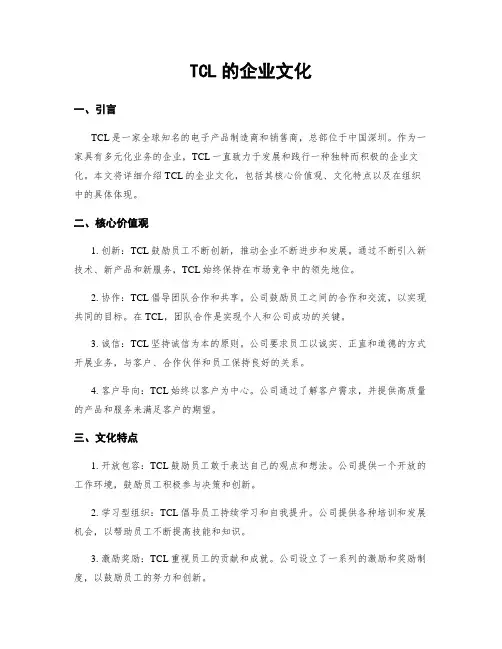 TCL的企业文化